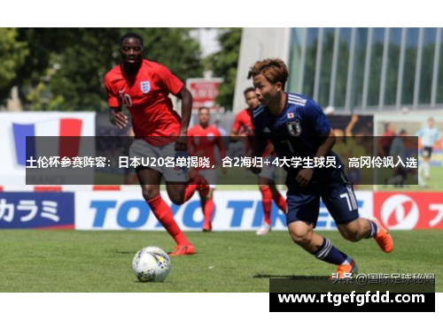 土伦杯参赛阵容：日本U20名单揭晓，含2海归+4大学生球员，高冈伶飒入选