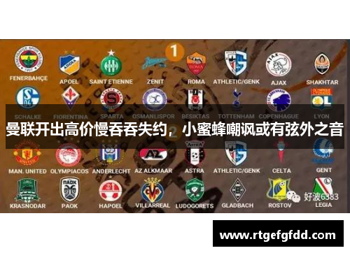 曼联开出高价慢吞吞失约，小蜜蜂嘲讽或有弦外之音