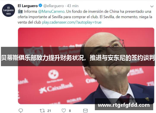 贝蒂斯俱乐部致力提升财务状况，推进与安东尼的签约谈判