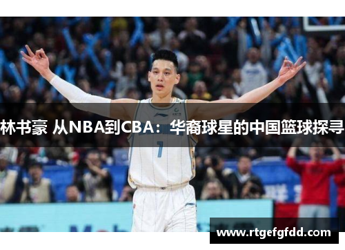 林书豪 从NBA到CBA：华裔球星的中国篮球探寻