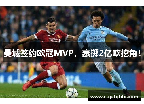 曼城签约欧冠MVP，豪掷2亿欧挖角！