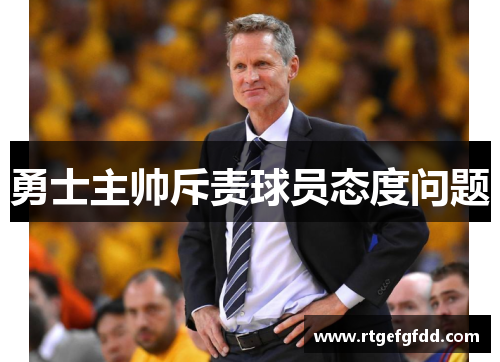 勇士主帅斥责球员态度问题