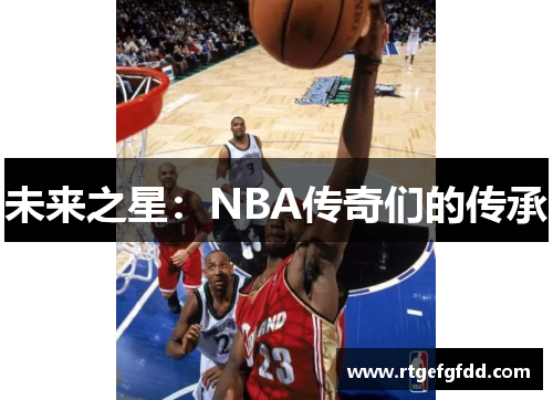 未来之星：NBA传奇们的传承