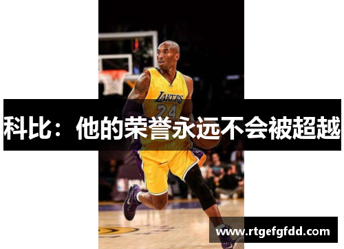 科比：他的荣誉永远不会被超越