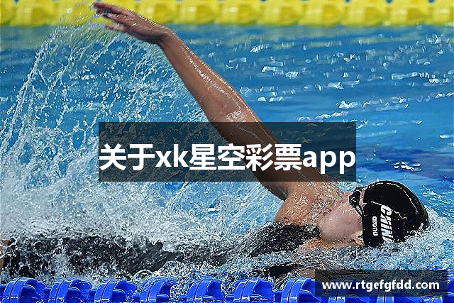 关于xk星空彩票app